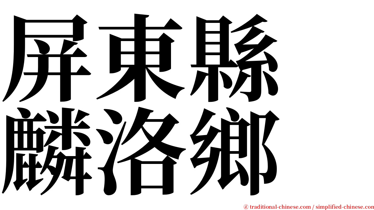 屏東縣　麟洛鄉 serif font